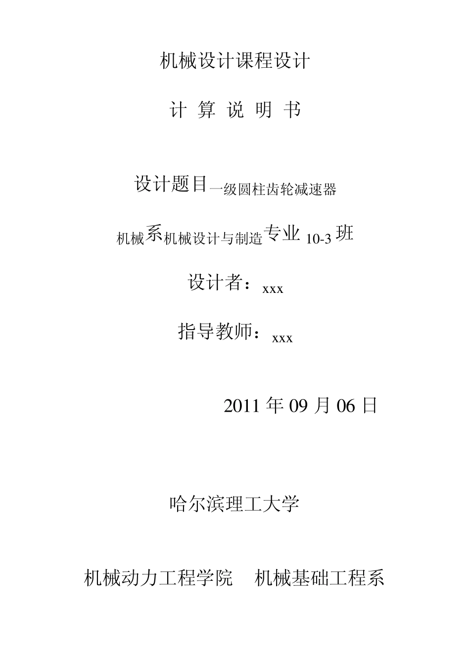 机械设计课程设计一级圆柱齿轮减速器_第1页