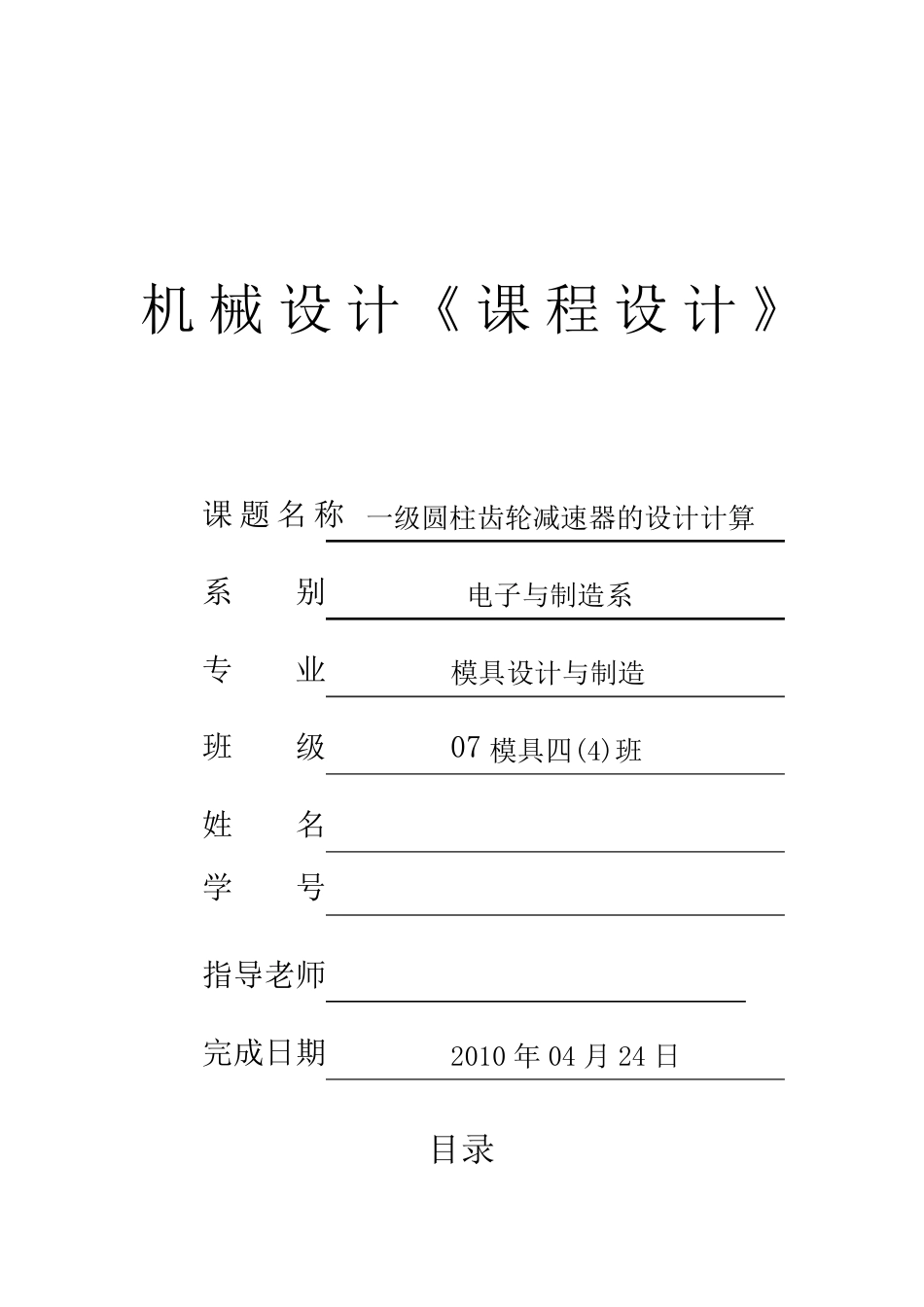 机械设计课程设计一级圆柱齿轮减速器设计说明书_第1页