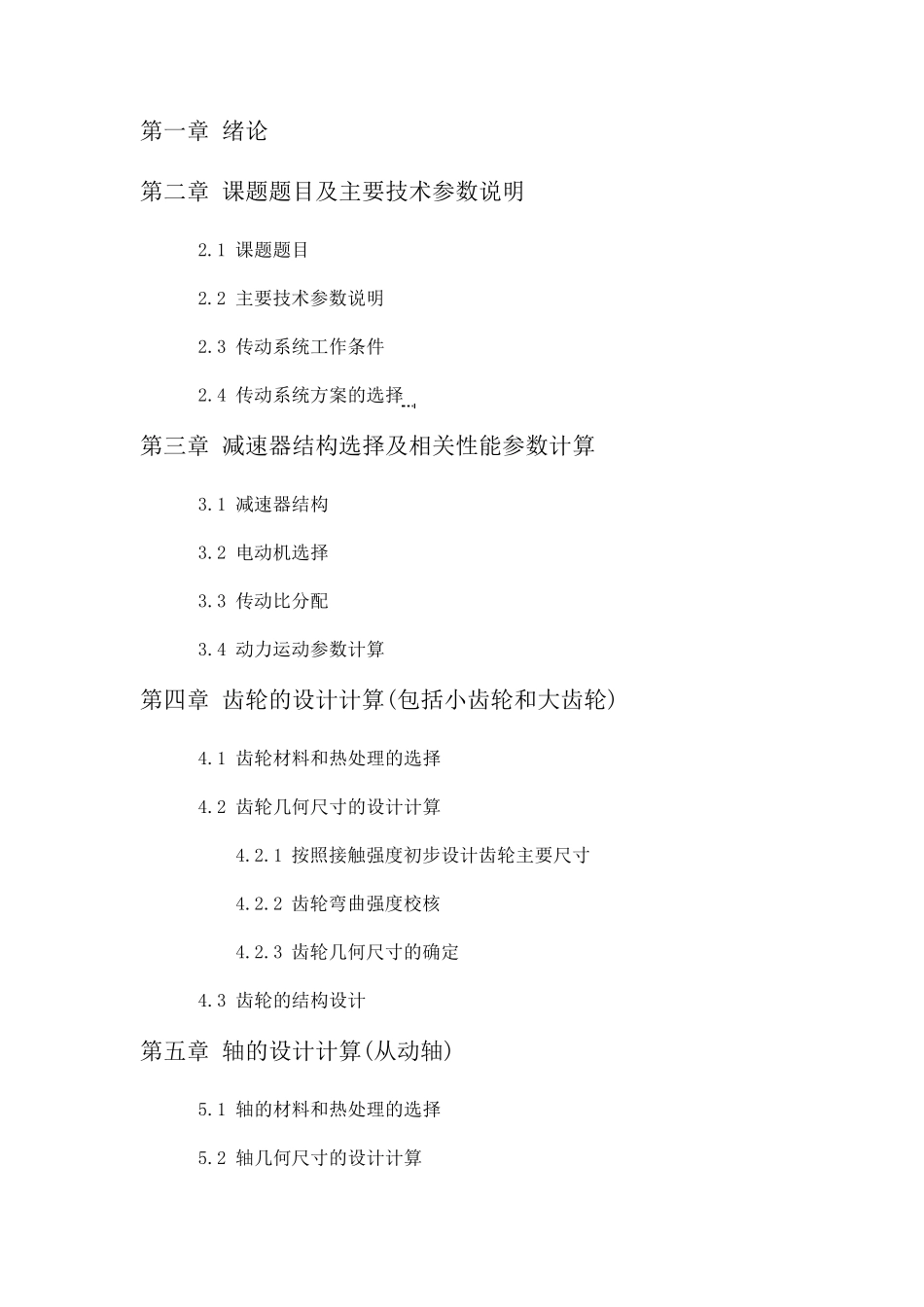 机械设计课程设计一级圆柱齿轮减速器设计说明书_第2页