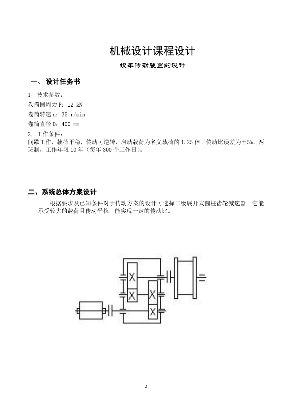 机械设计课程设计二级减速器_第2页