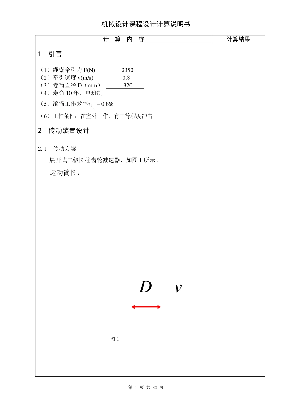 机械设计课程设计二级齿轮减速器_第1页