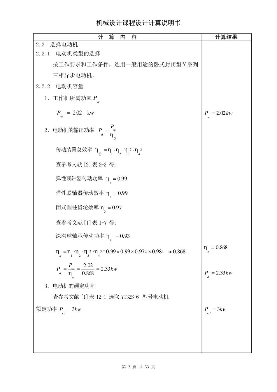 机械设计课程设计二级齿轮减速器_第2页