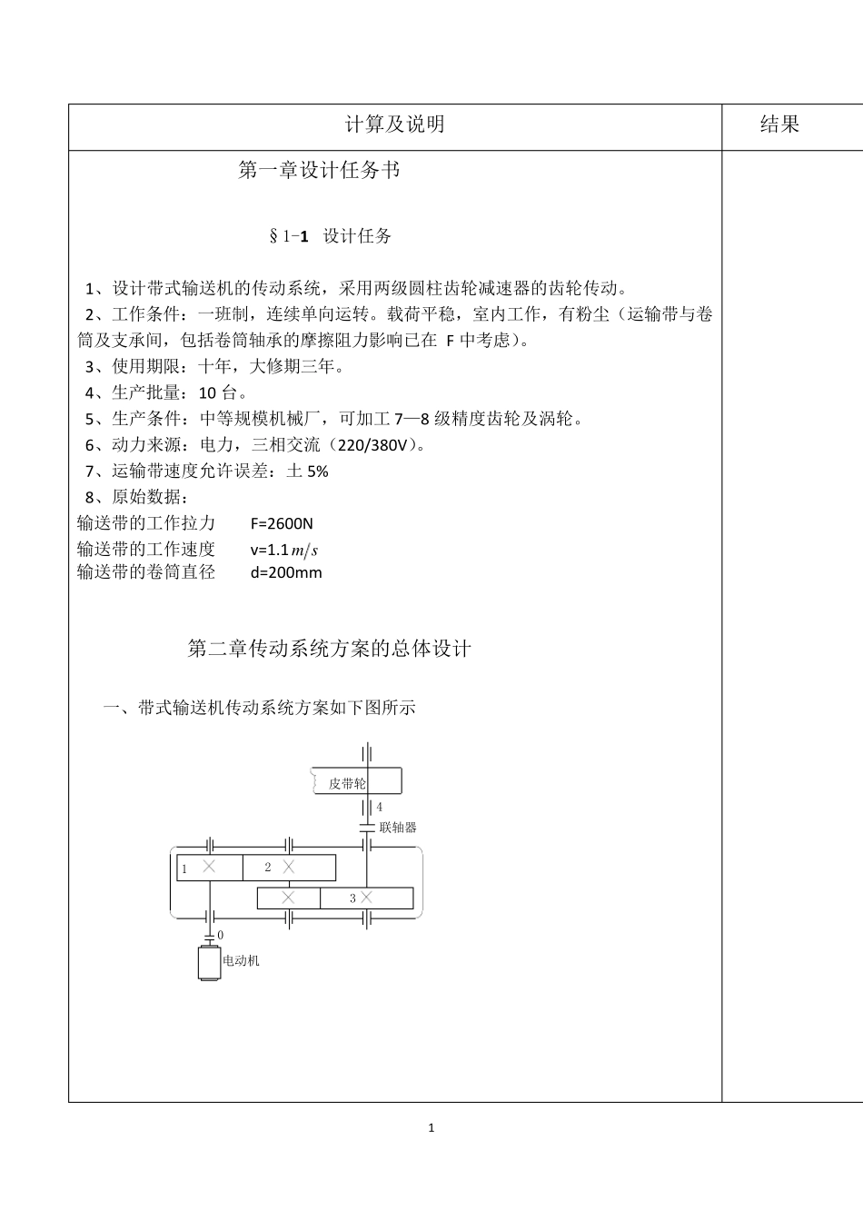 机械设计课程设计二级直齿圆柱齿轮减速器说明书_第1页