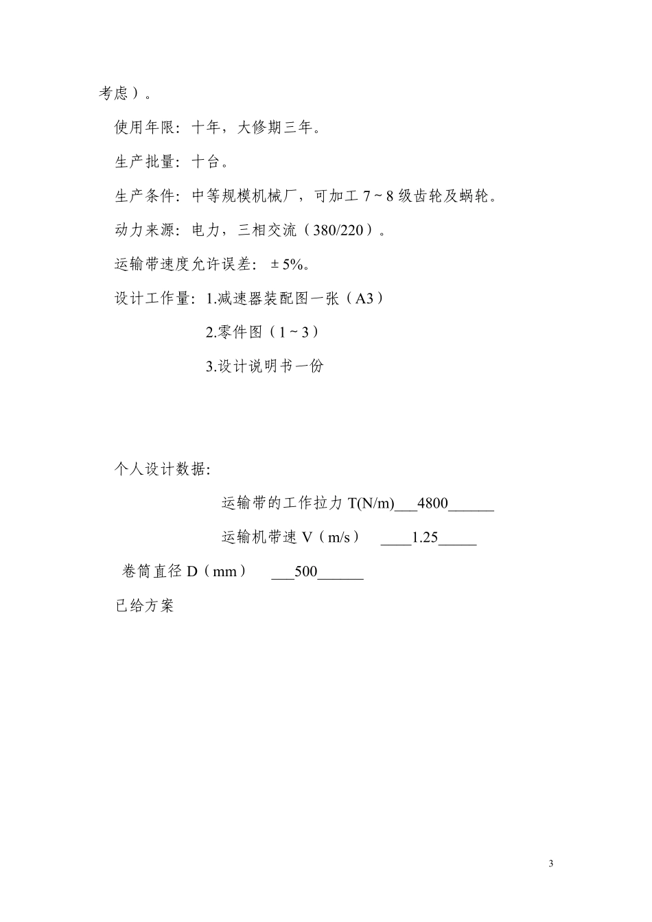 机械设计课程设计免费下载_第3页