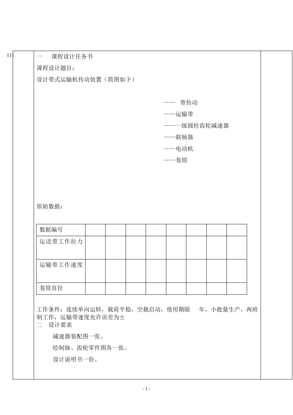 机械设计课程设计单级圆柱齿轮减速器_第2页
