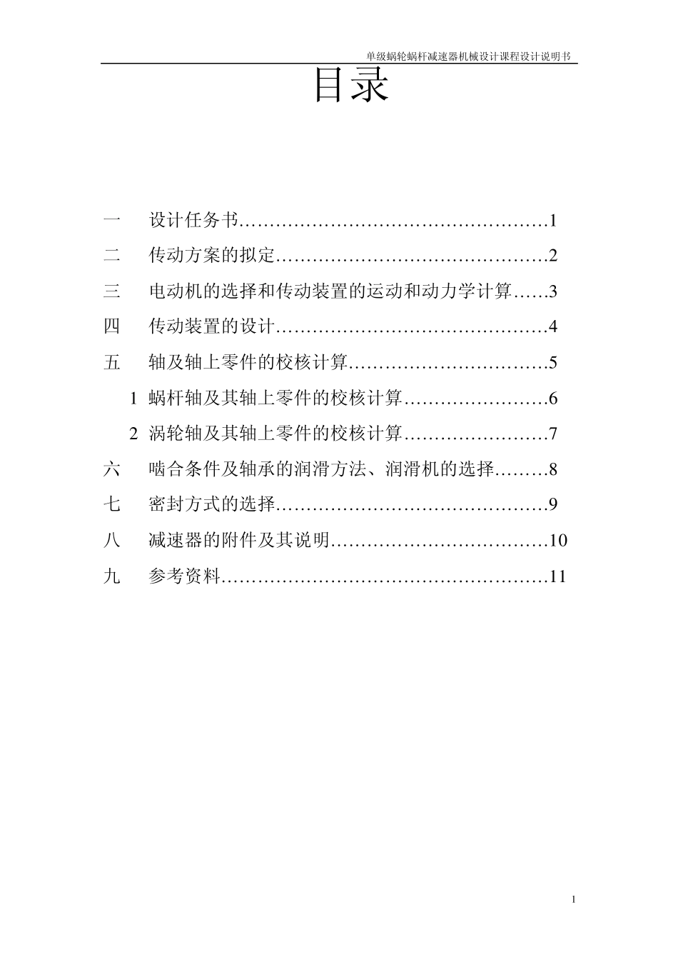 机械设计课程设计单级蜗轮蜗杆减速器说明书_第1页