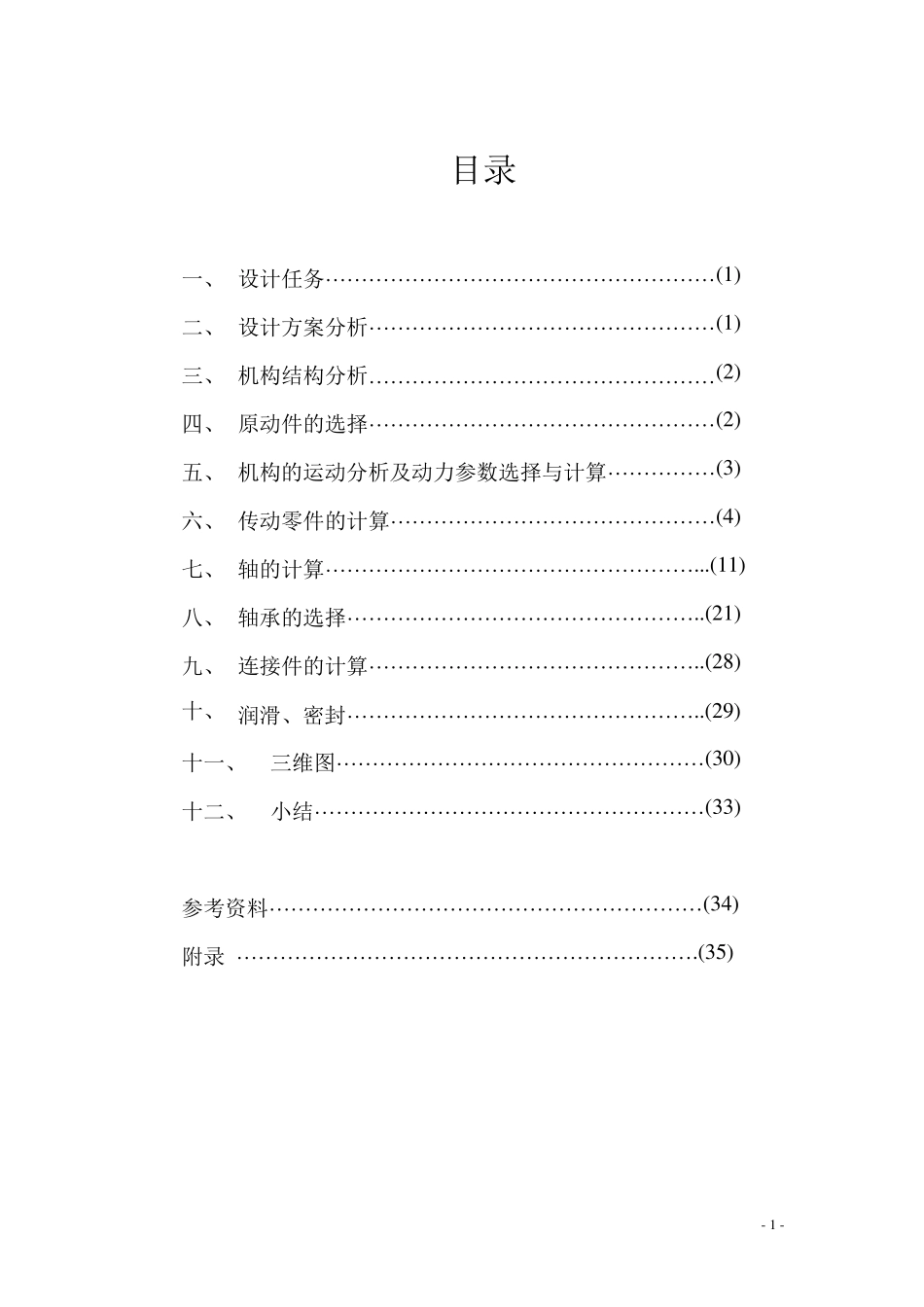 机械设计课程设计圆锥斜齿圆柱齿轮减速器_第2页