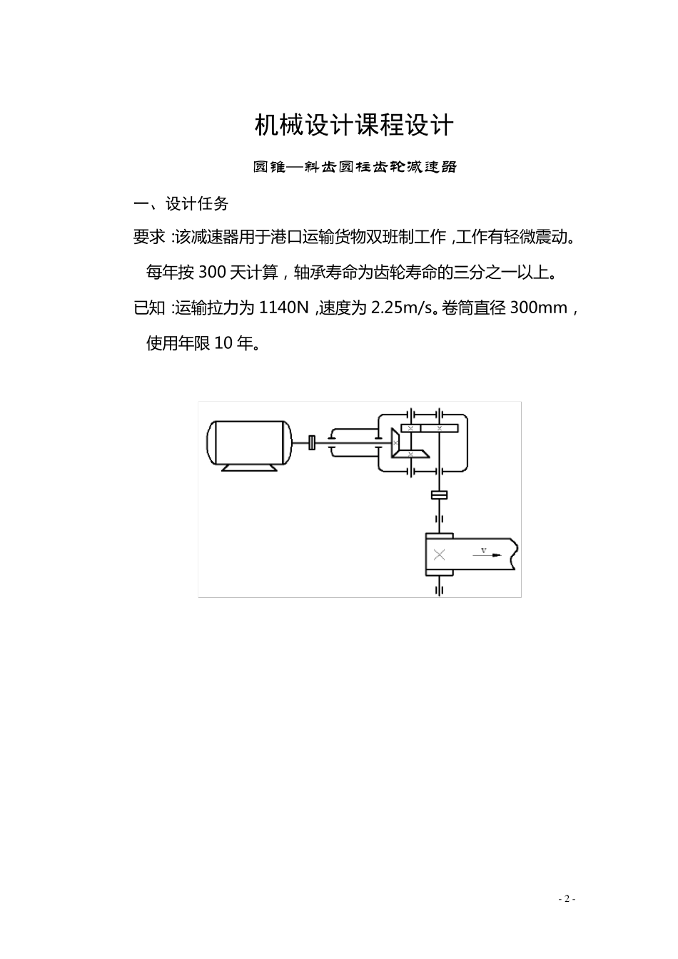 机械设计课程设计圆锥斜齿圆柱齿轮减速器_第3页