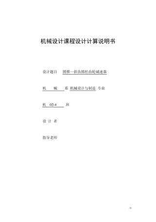 机械设计课程设计圆锥斜齿圆柱齿轮减速器
