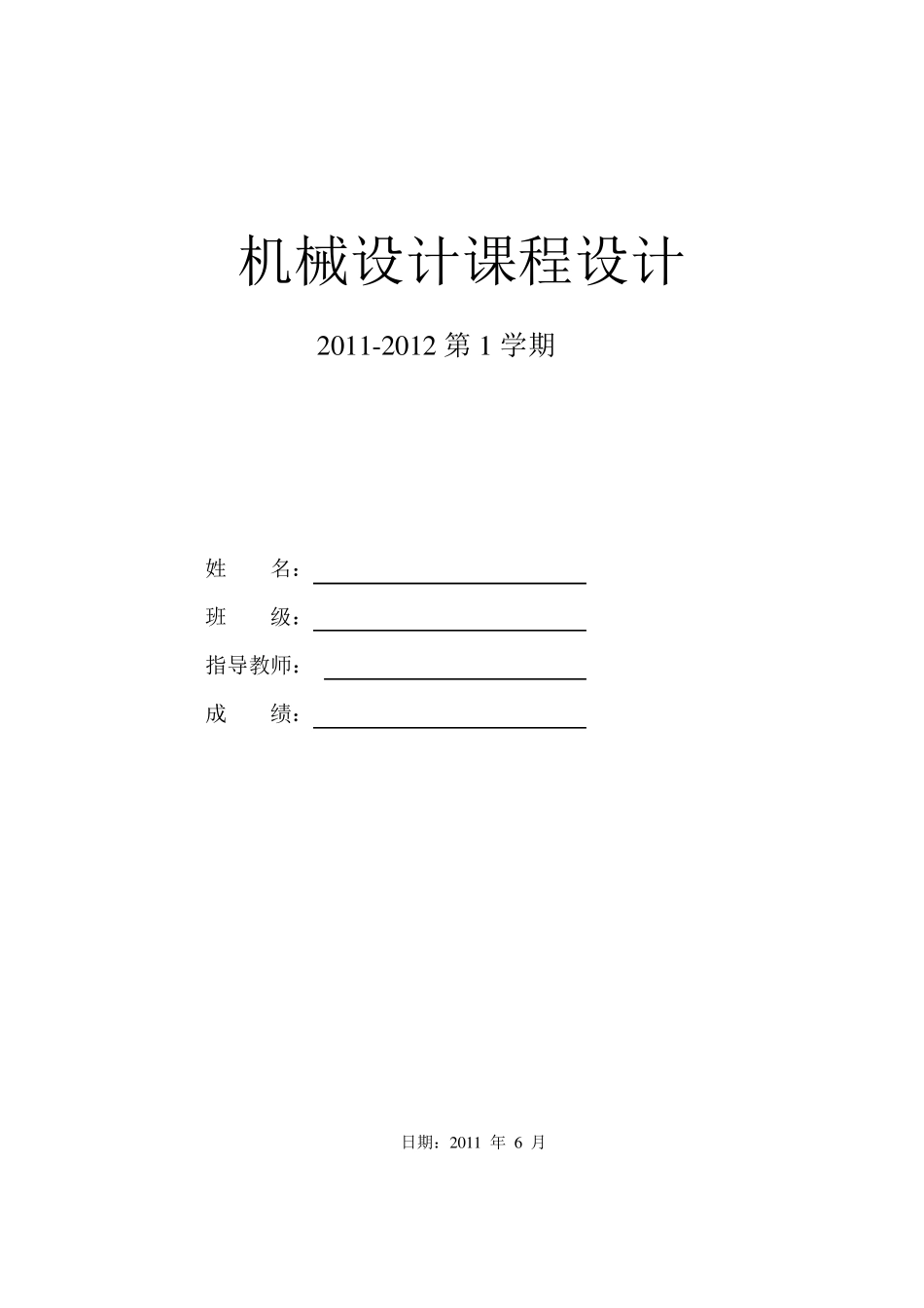 机械设计课程设计展开式二级圆柱齿轮减速器_第1页