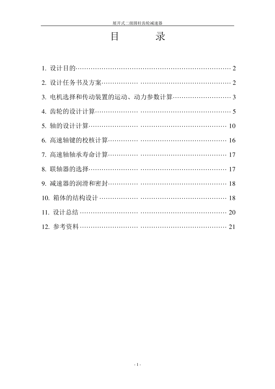 机械设计课程设计展开式二级圆柱齿轮减速器_第2页