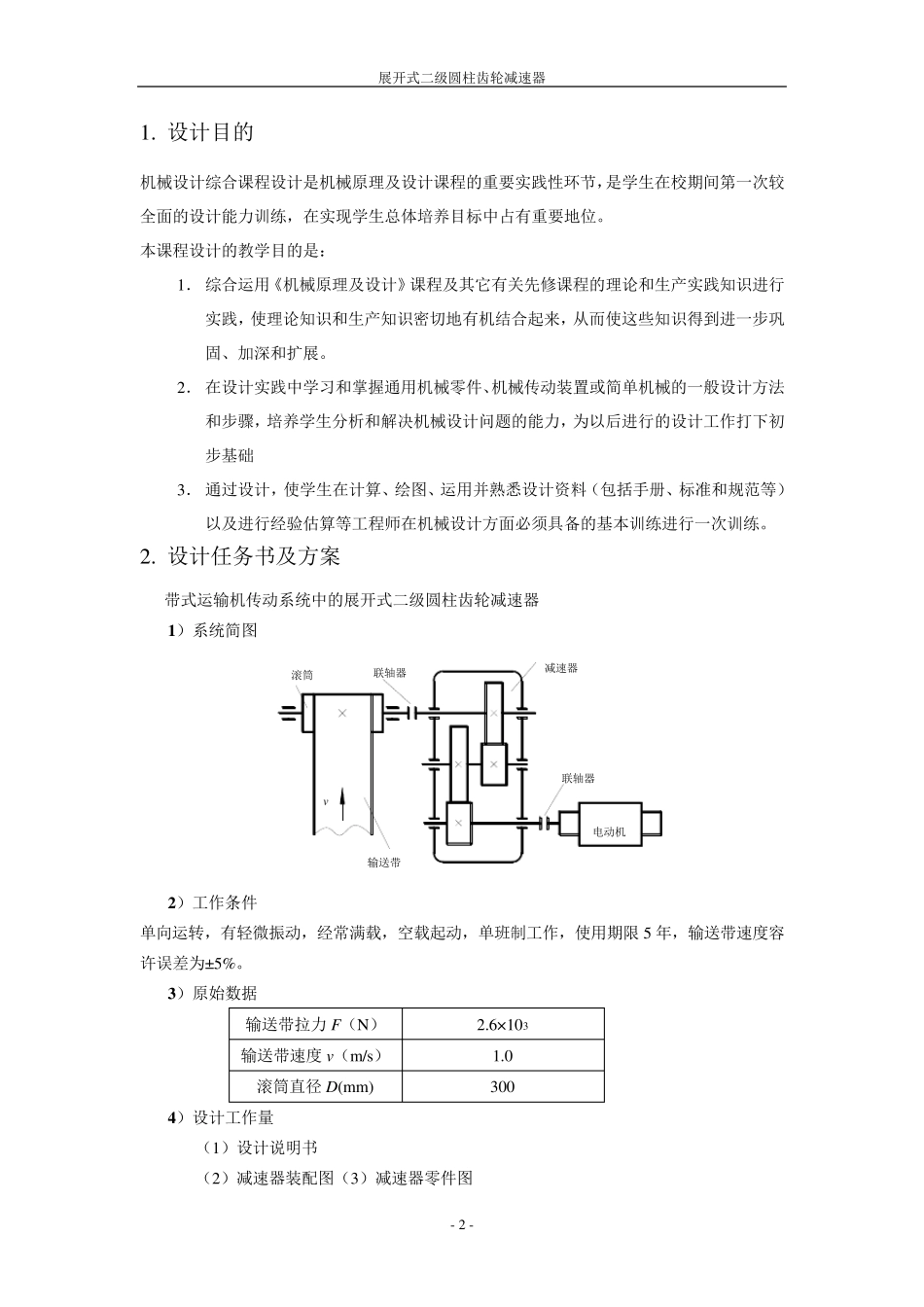 机械设计课程设计展开式二级圆柱齿轮减速器_第3页