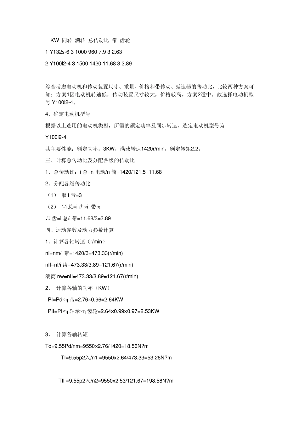 机械设计课程设计带式输送机传动装置说明书单级圆柱齿轮减速器输送带工作拉力为2800N输送带工作速_第2页