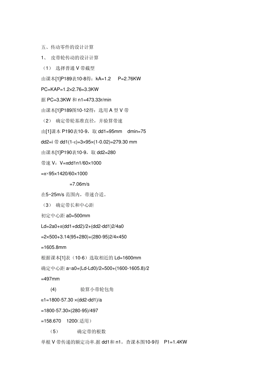 机械设计课程设计带式输送机传动装置说明书单级圆柱齿轮减速器输送带工作拉力为2800N输送带工作速_第3页