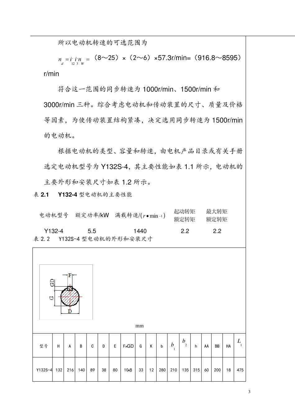 机械设计课程设计带式输送机的传动装置设计_第3页