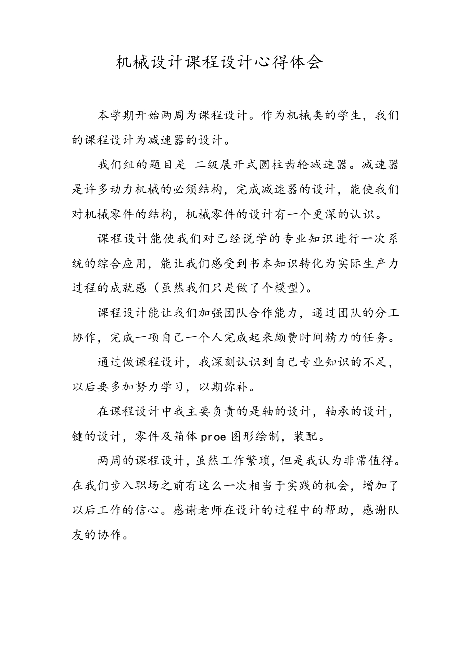 机械设计课程设计心得体会_第2页