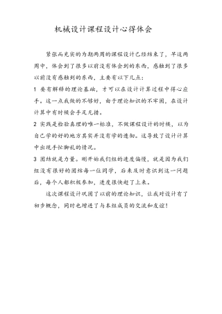 机械设计课程设计心得体会
