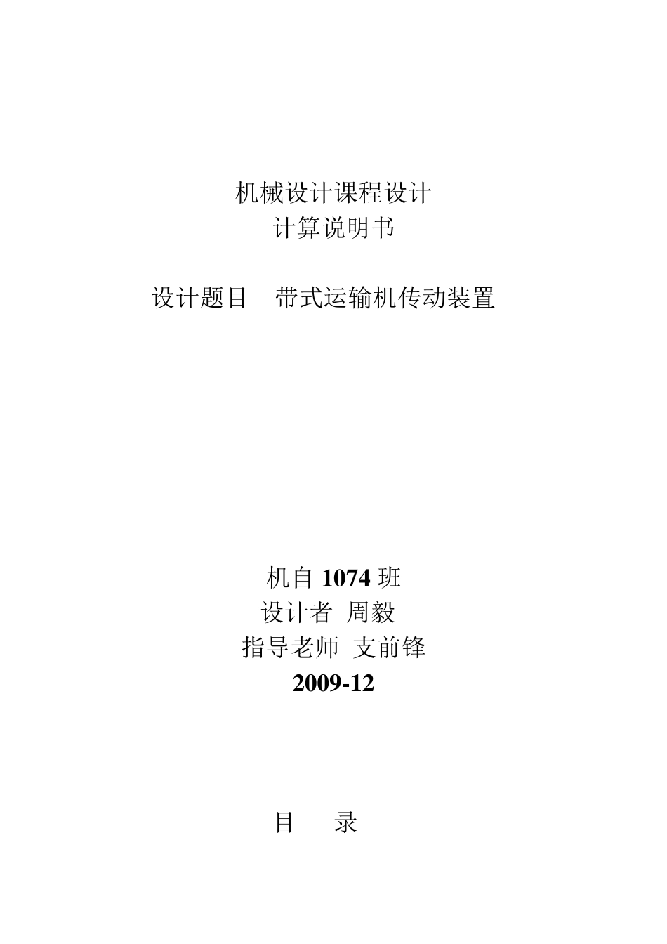 机械设计课程设计带式运输机传动装置_第1页