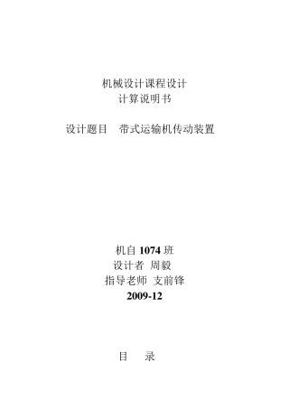 机械设计课程设计带式运输机传动装置