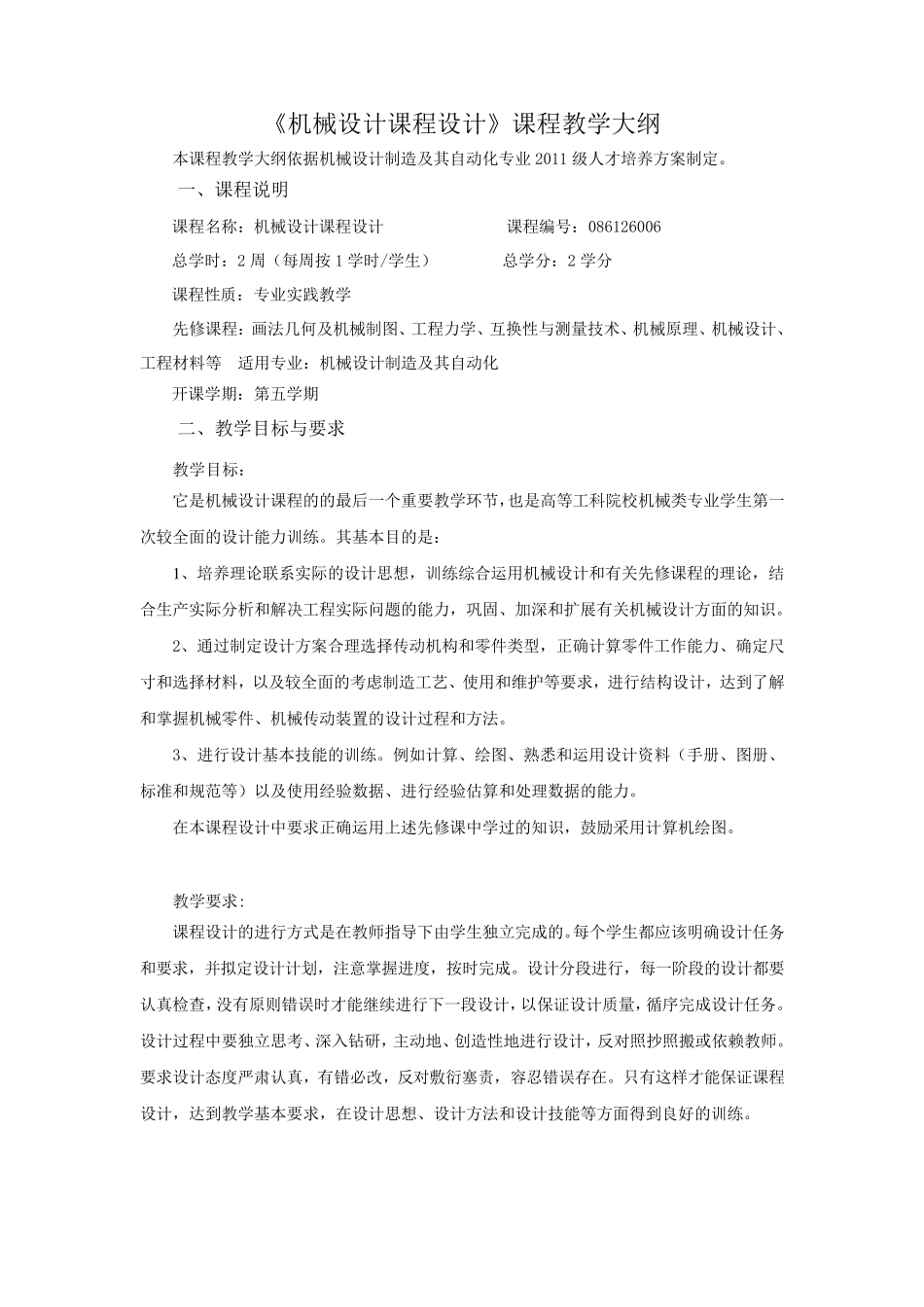 机械设计课程设计教学大纲_第1页