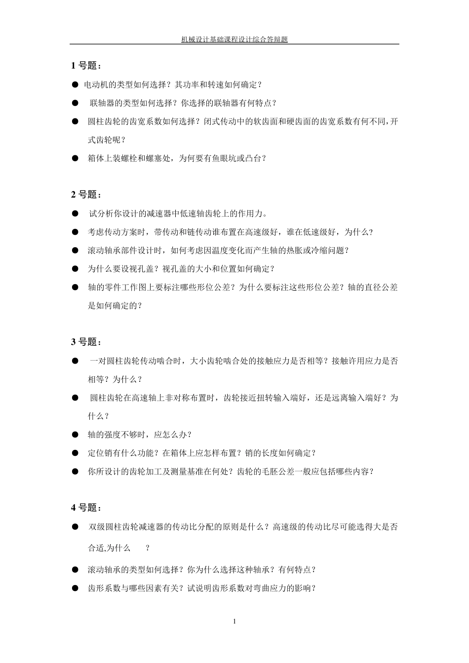 机械设计课程设计答辩时的题目_第1页