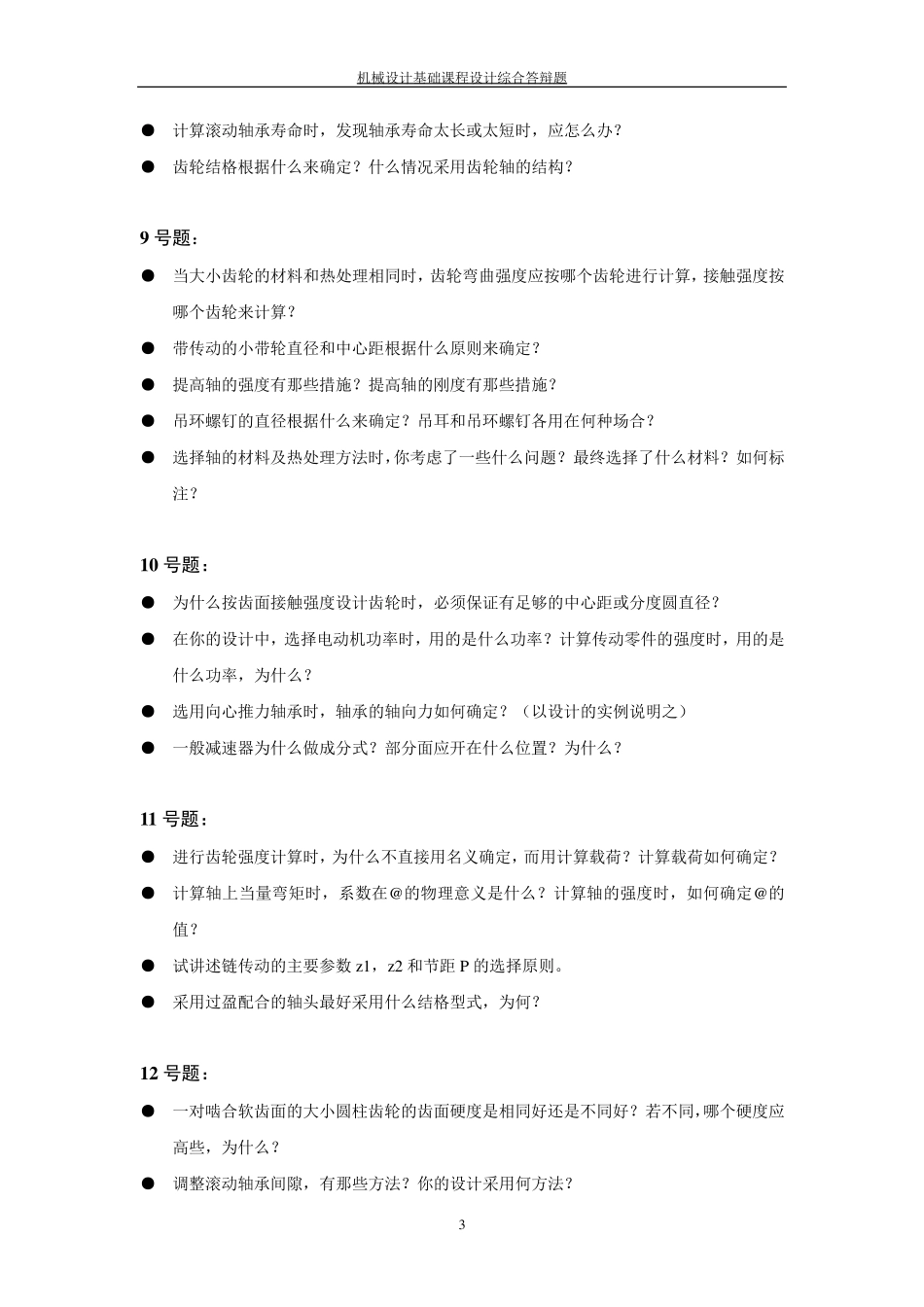机械设计课程设计答辩时的题目_第3页