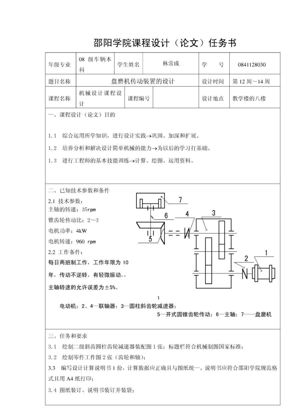 机械设计课程设计盘磨机的传动装置设计_第1页