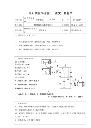 机械设计课程设计盘磨机的传动装置设计