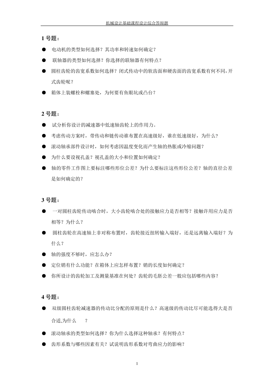 机械设计课程设计答辩题_第1页