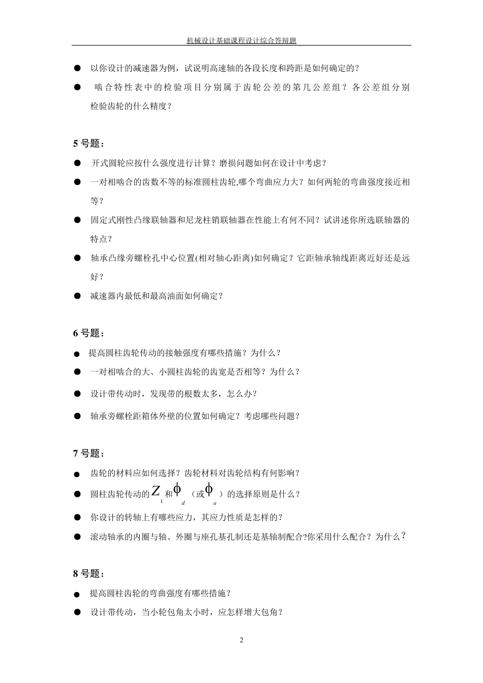 机械设计课程设计答辩题_第2页