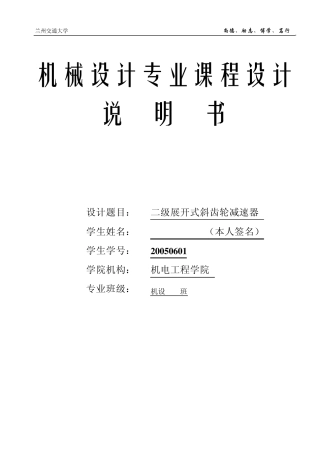 机械设计课程设计系列——兰州交通大学——二级斜齿圆柱齿轮减速器