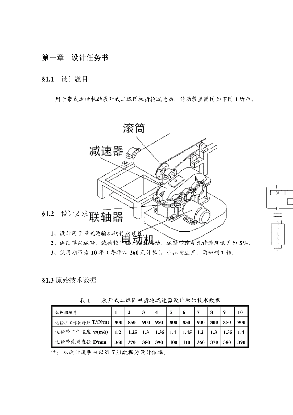 机械设计课程设计计算说明书(二级展开式圆柱齿轮减速器)2_第2页