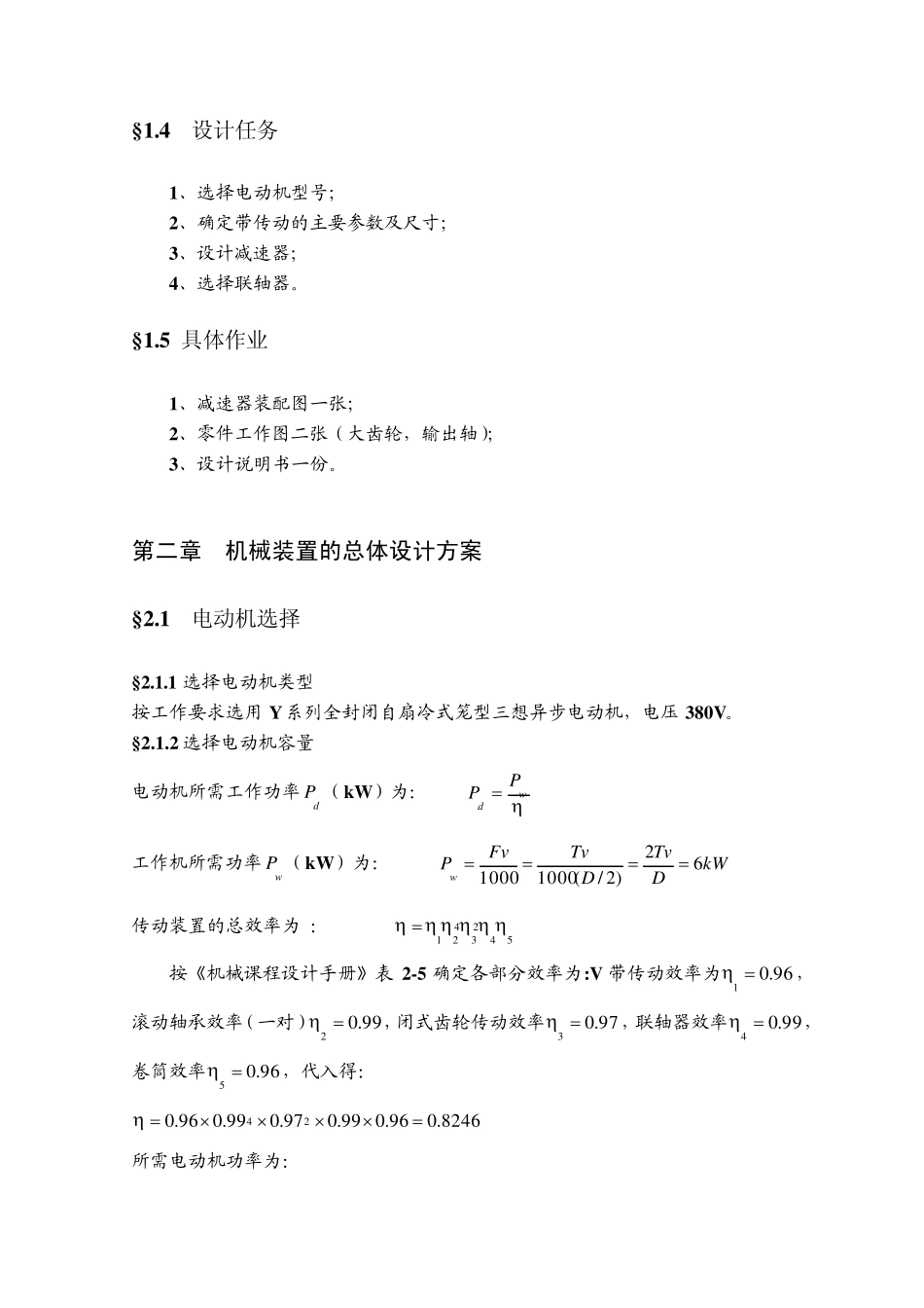 机械设计课程设计计算说明书(二级展开式圆柱齿轮减速器)2_第3页