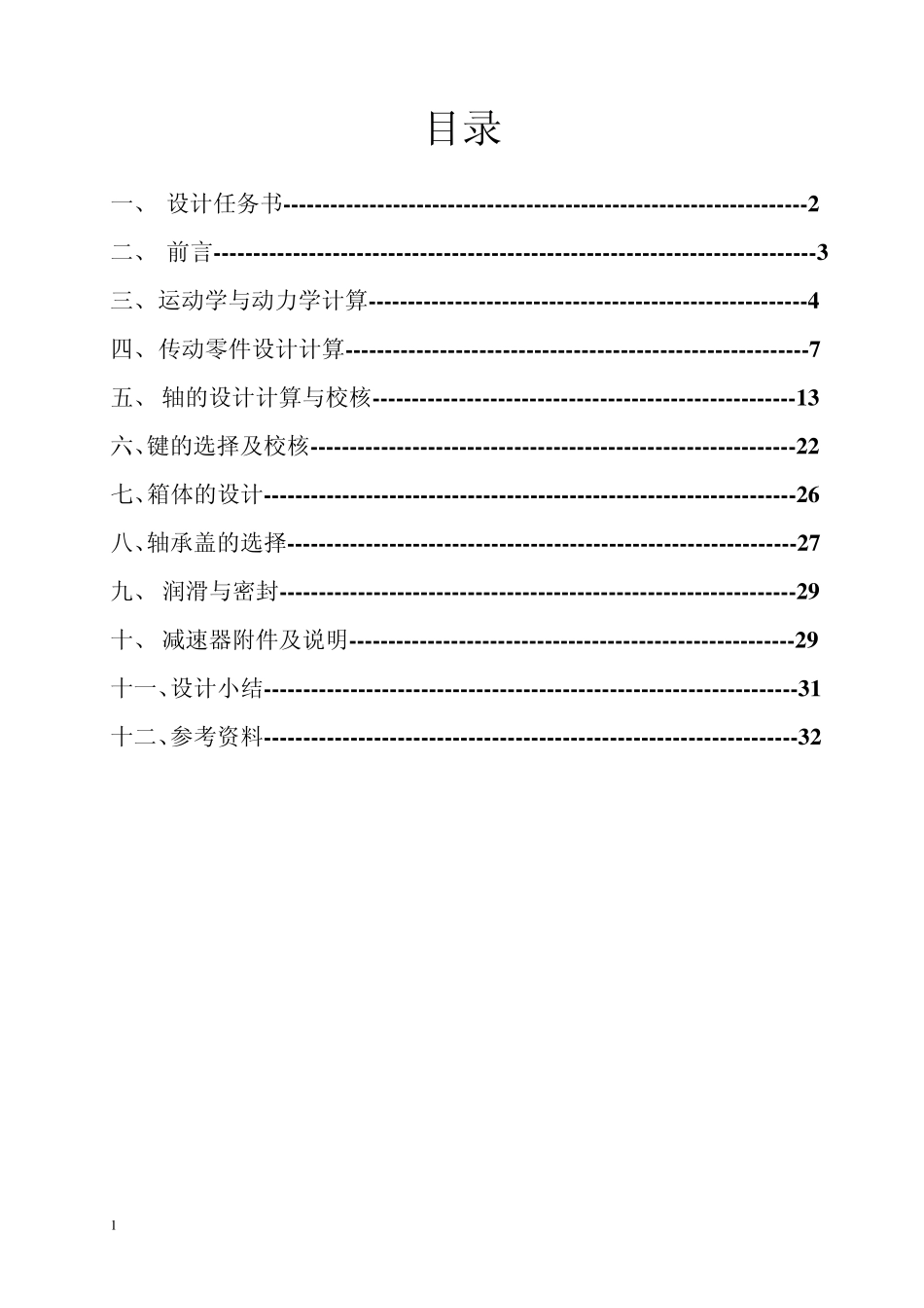 机械设计课程设计计算说明书_第2页