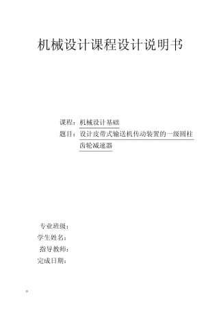 机械设计课程设计计算说明书