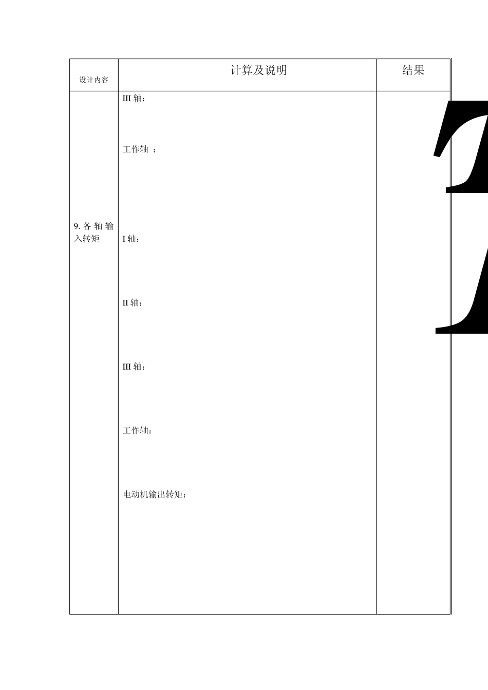 机械设计课程设计说明书(圆锥圆柱两级齿轮减速器)_第3页