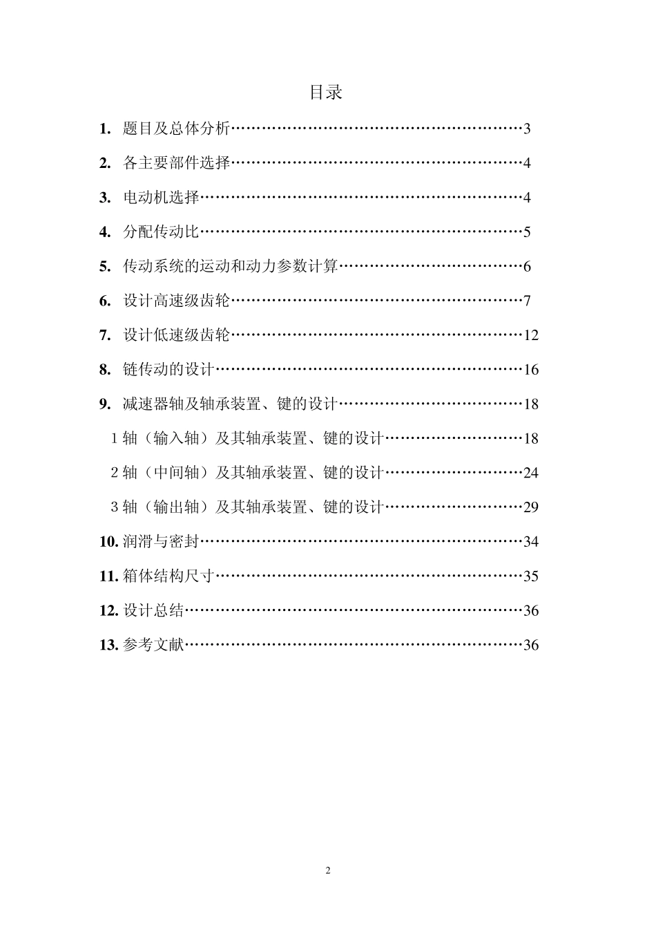 机械设计课程设计说明书(齿轮减速器)_第2页