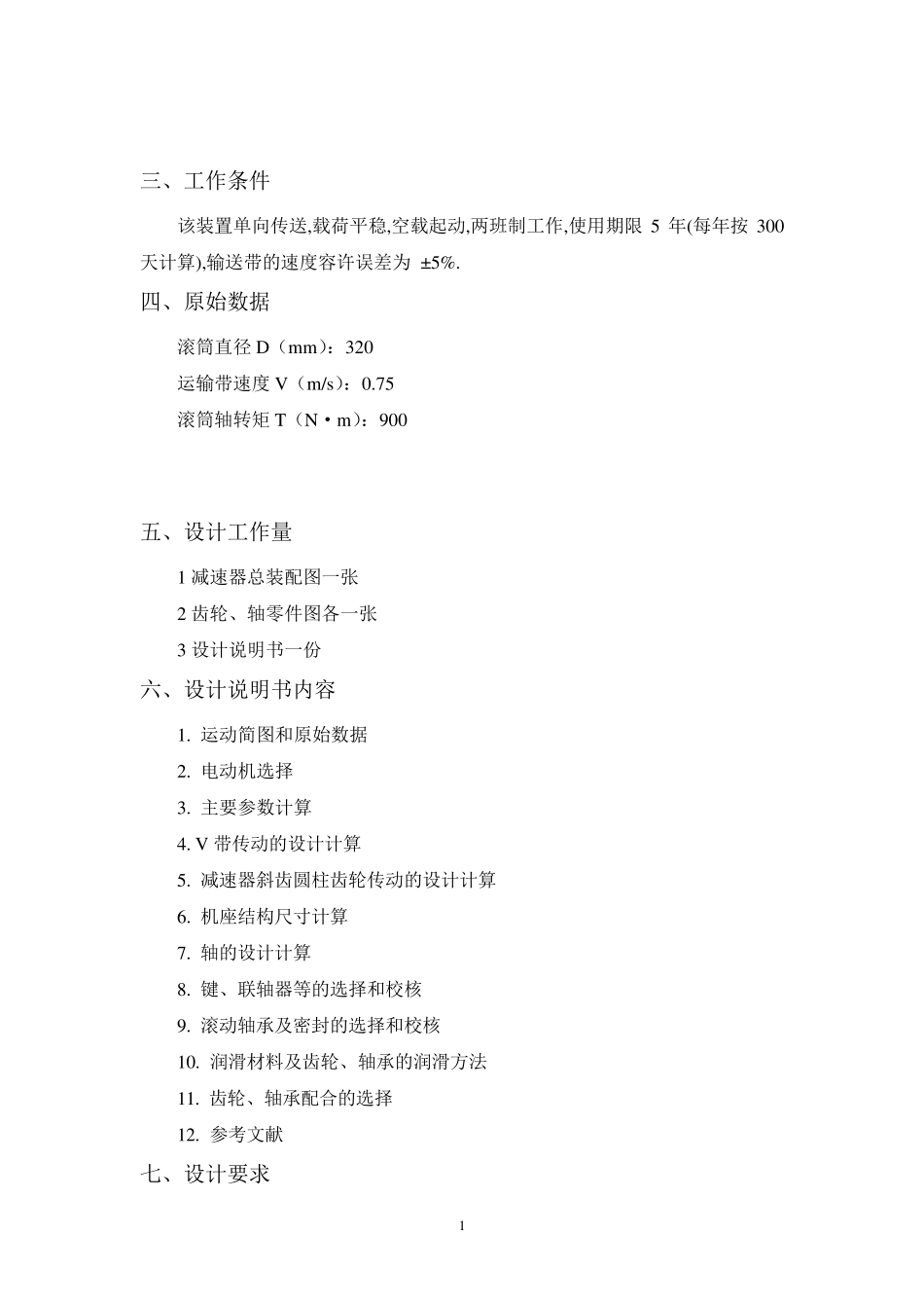 机械设计课程设计说明书_第2页