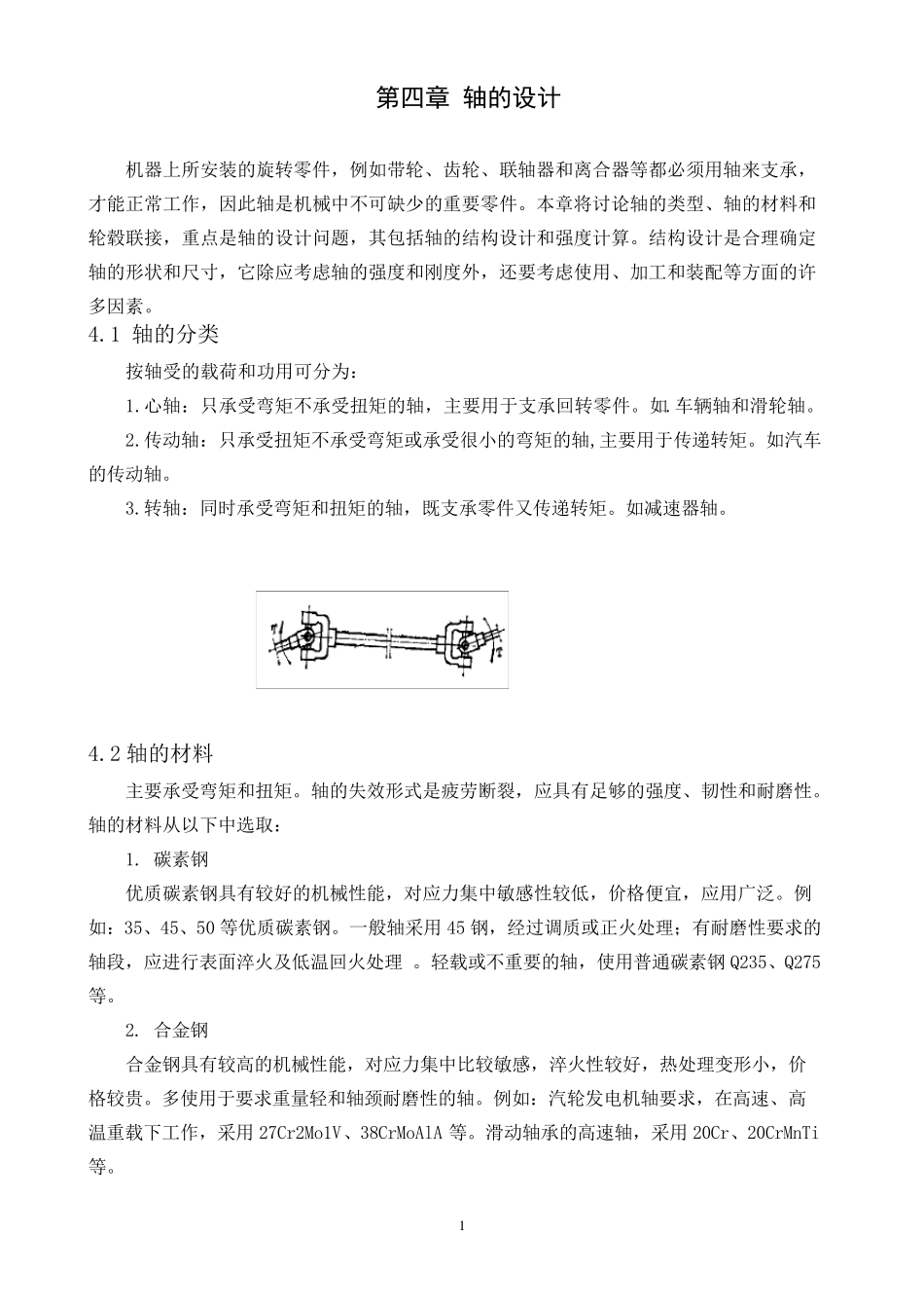 机械设计课程设计轴的设计_第1页