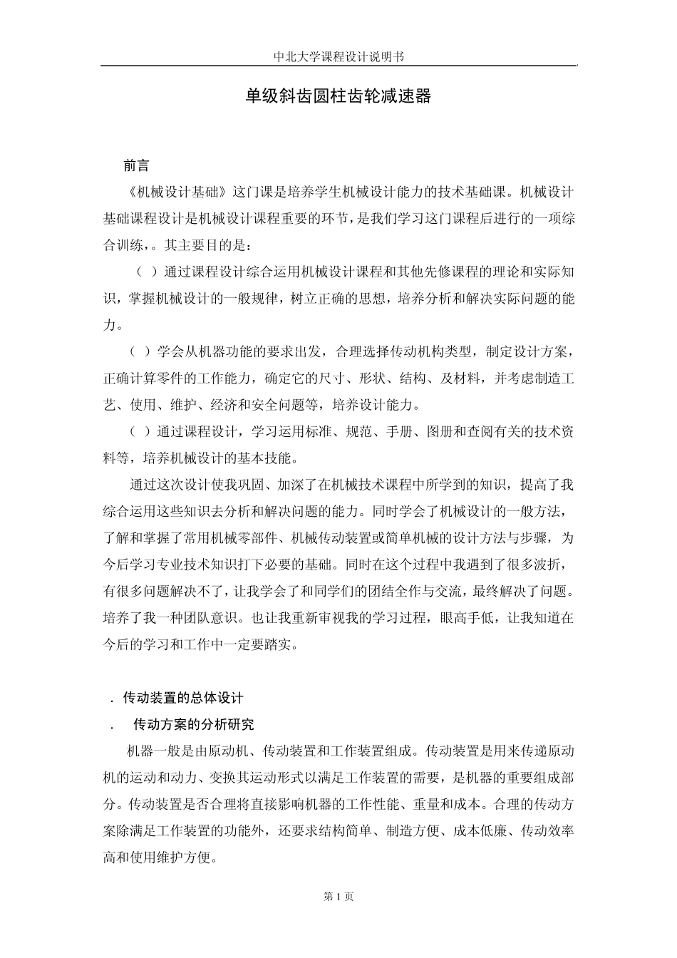 机械设计课程设计说明书单级斜齿圆柱齿轮减速器_第1页