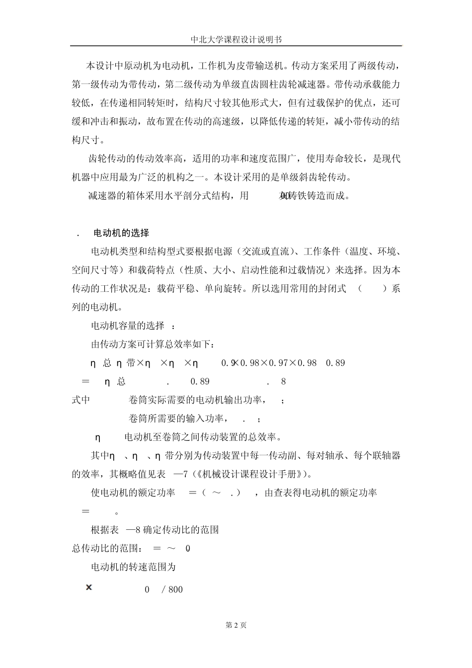 机械设计课程设计说明书单级斜齿圆柱齿轮减速器_第2页