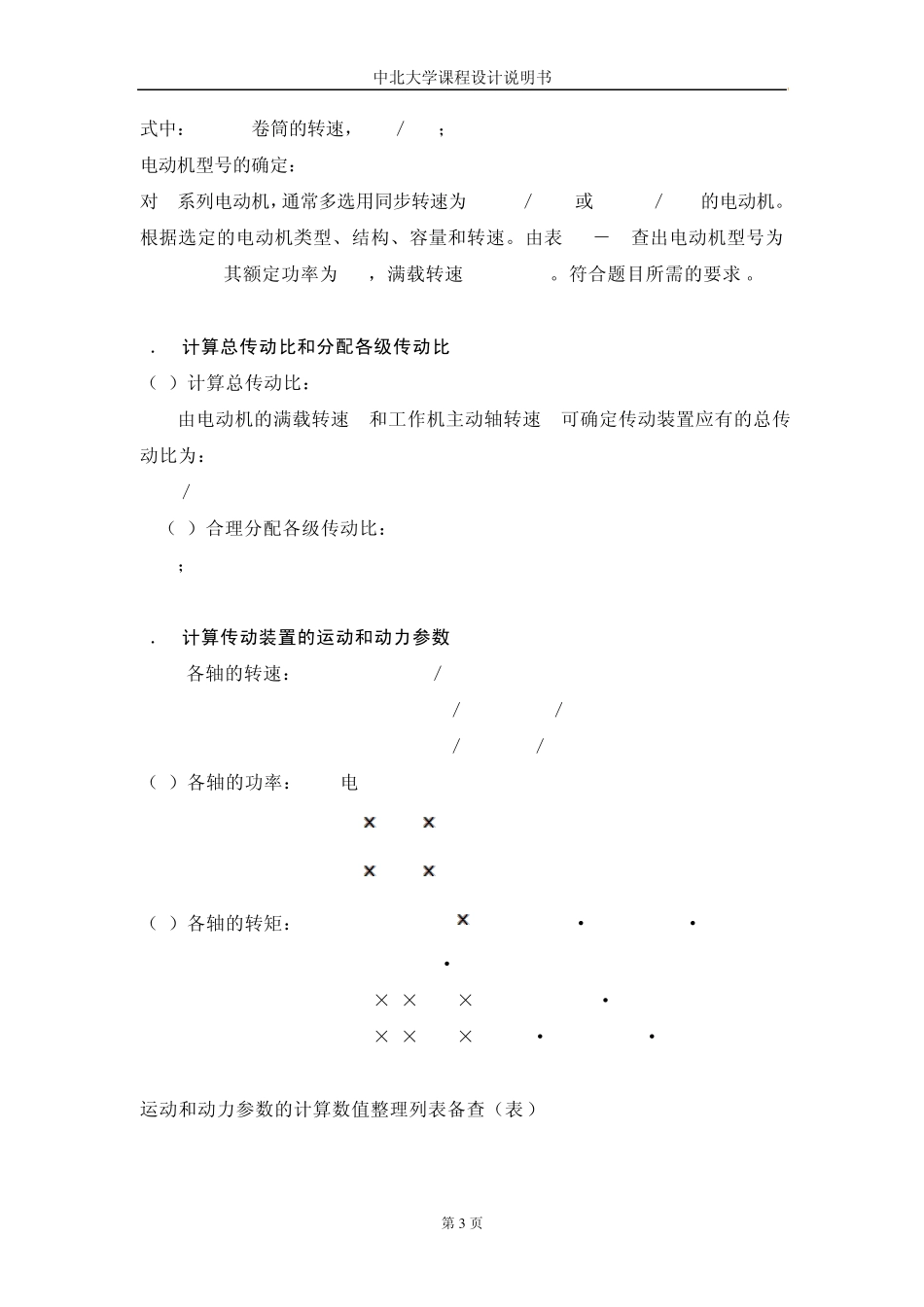 机械设计课程设计说明书单级斜齿圆柱齿轮减速器_第3页