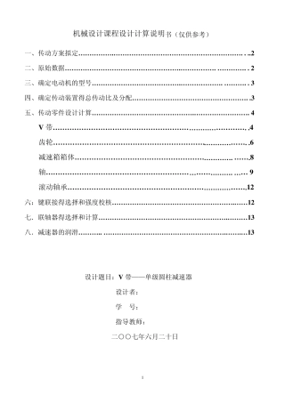 机械设计课程说明书(一级齿轮减速箱)