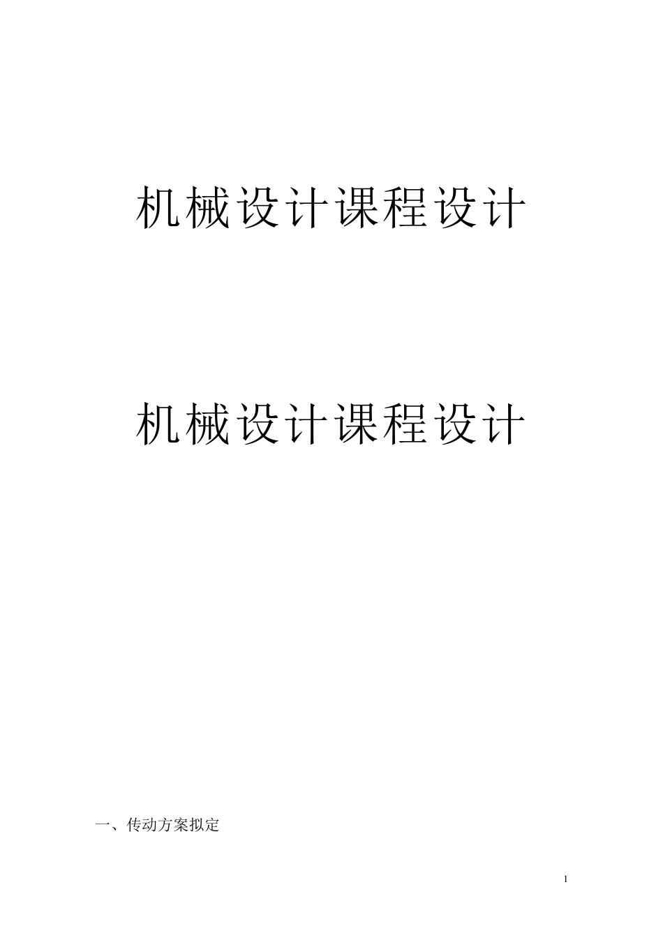 机械设计课程设计：一级圆柱齿轮减速器(终极版)_第1页