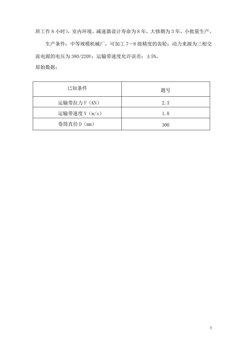 机械设计课程设计：一级圆柱齿轮减速器(终极版)_第3页