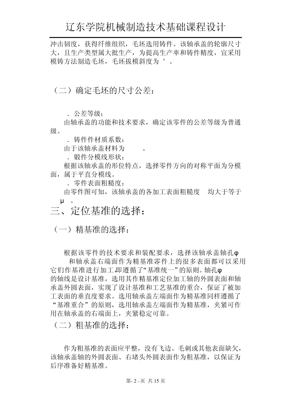 机械设计轴承端盖说明书_第2页