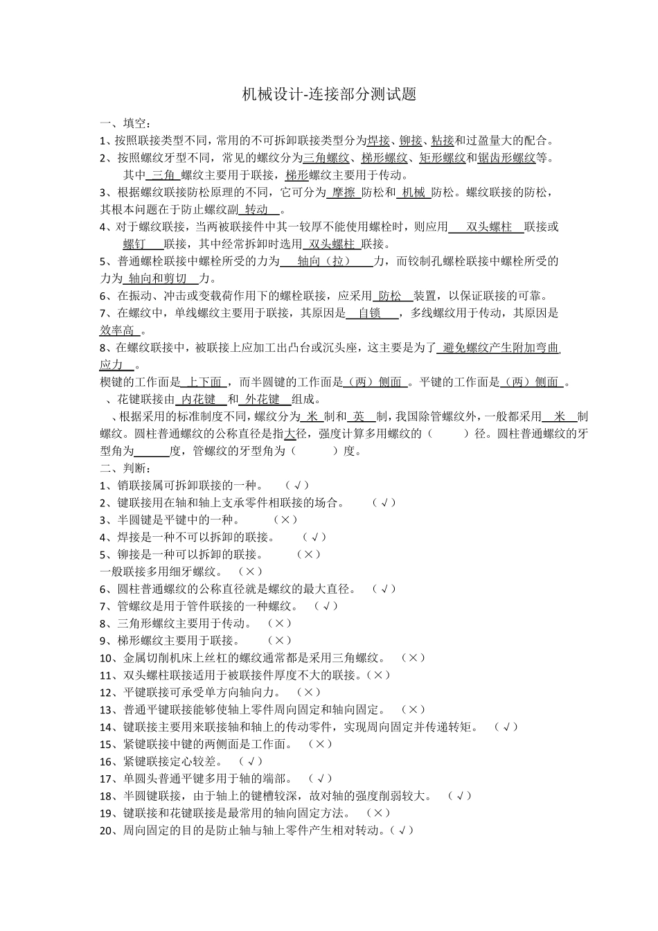 机械设计连接部分习题答案_第1页