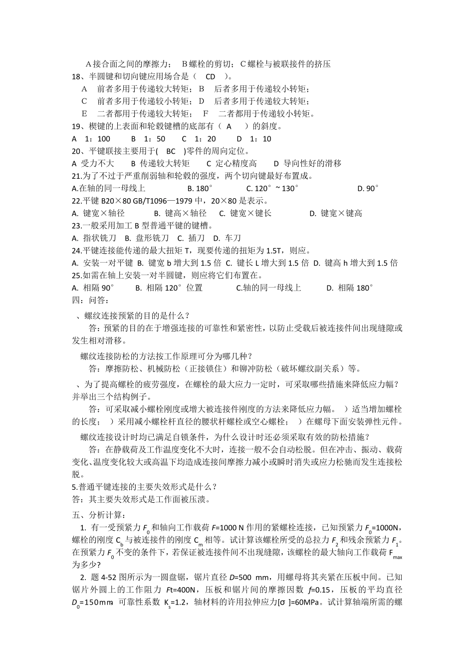 机械设计连接部分习题答案_第3页