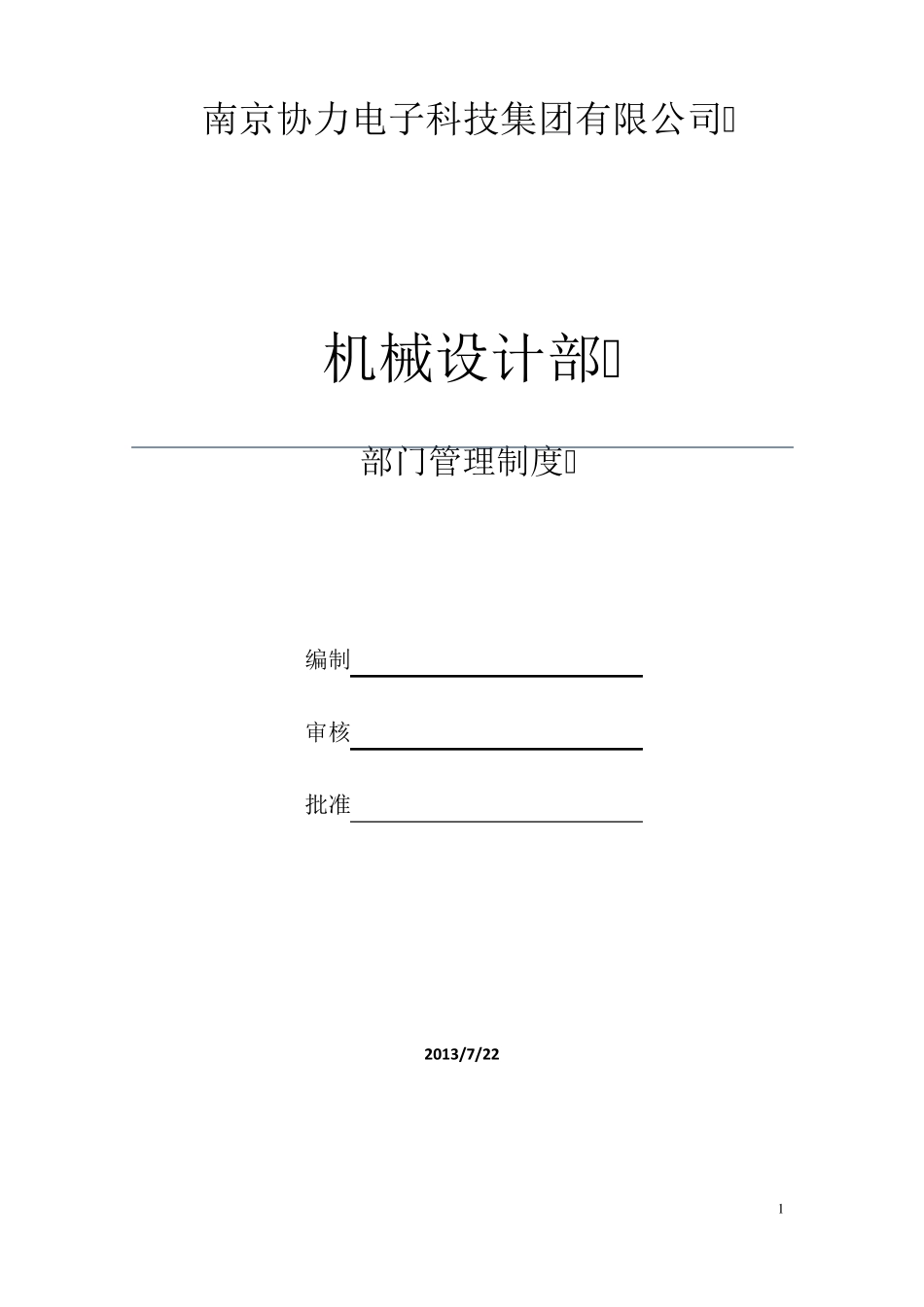 机械设计部管理制度_第1页