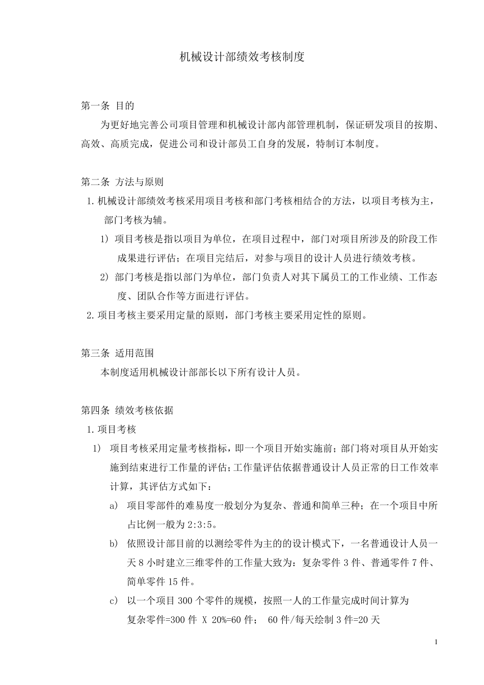机械设计部绩效考核制度_第1页
